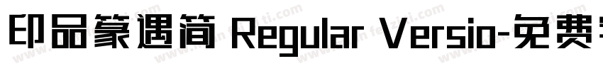 印品篆遇简 Regular Versio字体转换